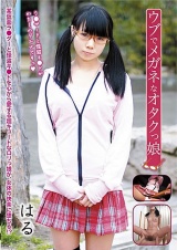 ウブでメガネなオタクっ娘 はる パッケージ画像
