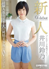新人 プレステージ専属デビュー 井川鈴乃 パッケージ画像表