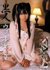 黒人とウブ少女 千葉の●年生 パッケージ画像