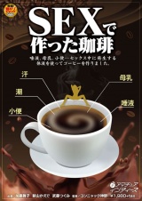 SEXで作った珈琲 パッケージ画像