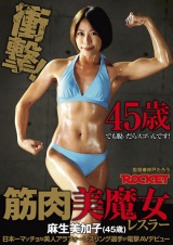 筋肉美魔女レスラー 麻生美加子（45歳） パッケージ画像