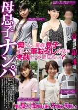 母息子ナンパ「奥さん、童貞息子に正しい筆おろし方法を実践してみませんか？」 パッケージ画像