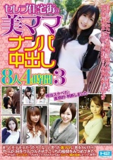 セレブ住宅街の美ママナンパ中出し８人４時間　３ パッケージ画像