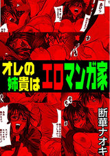 オレの姉貴はエロマンガ家【フルカラー】 パッケージ画像表