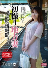 初撮り地方妻 美白のムッチリ肉体は感度バツグン！登別のスケベ四十路妻 三谷雪子 パッケージ画像