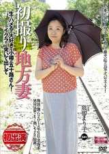初撮り地方妻 生でハメるの大好きな小樽の五十路さん！イクラでも突いて出して！ 熊田まり子 パッケージ画像