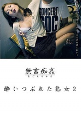 酔いつぶれた熟女 2 パッケージ画像