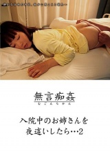 入院中のお姉さんを夜●いしたら…2 パッケージ画像