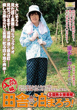 全国熟女捜索隊 田舎に泊まろう！ 入間編 どこで覚えたそんなエロ技！ 埼玉の奥知で見つけたスケベおっ母さん 浦本しのぶ パッケージ画像