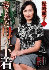 汚された母の下着 松崎頼子 パッケージ画像
