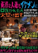 貞淑な人妻もイケメンに口説かれたら火照り出す パッケージ画像