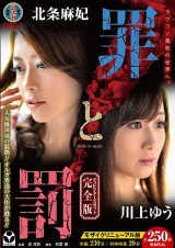 罪と罰 ～完全版～ パッケージ画像