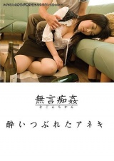 酔いつぶれたアネキ パッケージ画像