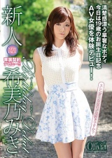 新人 希美乃みき Birthday Debutバースデイデビュー パッケージ画像