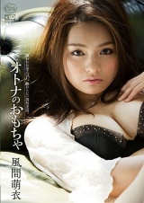 オトナのおもちゃ 風間萌衣 パッケージ画像表