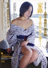 人妻不倫旅行＃番外編「家路」 パッケージ画像