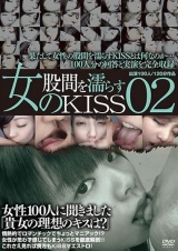 女の股間を濡らすKISS 02 パッケージ画像
