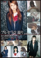 ブルセラ生撮りcollection＃03 パッケージ画像