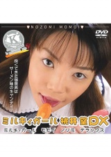 ミルキィガールDX 桃井望 パッケージ画像