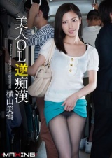 美人OL逆痴● 横山美雪