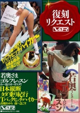若奥さまゴルフレッスン あー私のオーガスタ！！ 日本縦断タダ乗り紀行 Tバックヒッチハイカー 高橋あゆみ 南へ急ごう！ パッケージ画像