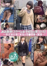 JKお散歩！スケベな女子校生を見つけた！ ～現在進行形！本当の児●買春の実態～ パッケージ画像