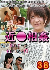 リアル近●相姦（38）～兄が妹を！妹が兄を！ パッケージ画像