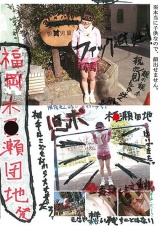 福岡木●瀬団地 木●瀬三丁目 第●児●公園 児ポ パッケージ画像