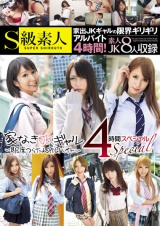家なきJKギャル ～即席つらたんアルバイト～ 4時間スペシャル パッケージ画像