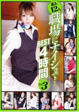 素人12人 職場にナイショで… BEST 4時間 Vol.3 パッケージ画像