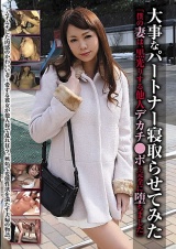 大事なパートナー寝取らせてみた「僕の妻は、黒光りする他人デカチ●ポで完全に堕ちました」 パッケージ画像