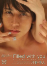 Filled with you 月野帯人 パッケージ画像表