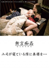 上司が寝ている隙に奥様を… パッケージ画像