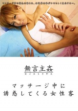 マッサージ中に誘惑してくる女性客 パッケージ画像