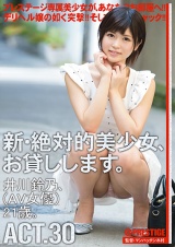 新・絶対的美少女、お貸しします。 ACT.30 井川鈴乃 パッケージ画像表