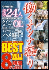 働くオンナ獲り 8時間 BEST VOL.1 パッケージ画像