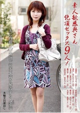素人敏感奥さん絶頂セックス 9人！ パッケージ画像