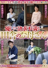 優しくて欲求不満な田舎のお母さん パッケージ画像