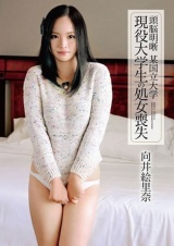 頭脳明晰 某国立大学 現役大学生の処女喪失 向井絵里奈 パッケージ画像