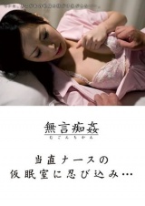 当直ナースの仮眠室に忍び込み… パッケージ画像