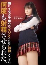 姉にイタズラ半分でイジメられたら勃起してしまい何度も射精させられた。 宇佐美なな パッケージ画像