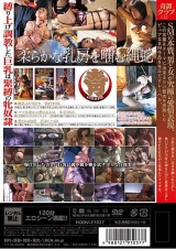 極・奇譚クラブvol.2【巨乳縛り上げ編】 パッケージ画像裏