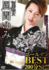 No.1美熟女 風間ゆみゴールデンBEST 200分SP！！ パッケージ画像