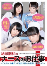 泌尿器科のナースのお仕事 ～こんなオチ●チンで彼女や奥さん満足してますか？～ パッケージ画像