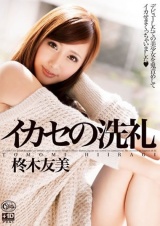 イカセの洗礼 柊木友美 パッケージ画像