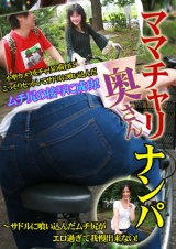 ママチャリ奥さんナンパ～サドルに喰い込んだムチ尻がエロ過ぎて我慢出来ない！ パッケージ画像