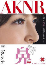 徹底的鼻 二宮ナナ パッケージ画像
