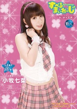 すぺるまいれーじ 出席番号8番 小牧七菜 パッケージ画像