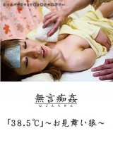 ｢38.5℃｣ ～お見舞い狼～ パッケージ画像