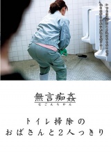 トイレ掃除のおばさんと2人っきり パッケージ画像